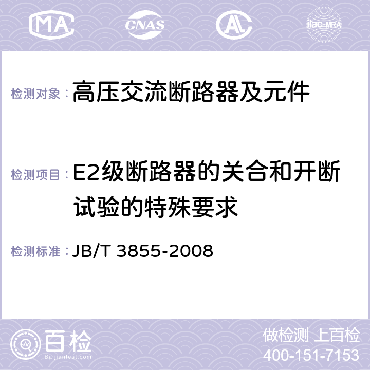 E2级断路器的关合和开断试验的特殊要求 JB/T 3855-2008 高压交流真空断路器