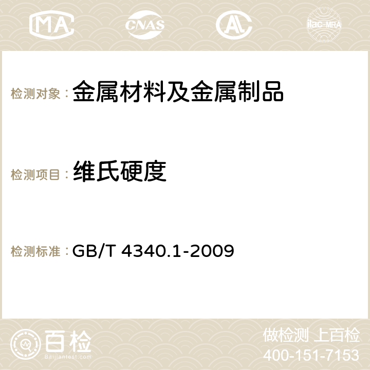 维氏硬度 金属材料 维氏硬度试验 第1部分：试验方法 GB/T 4340.1-2009