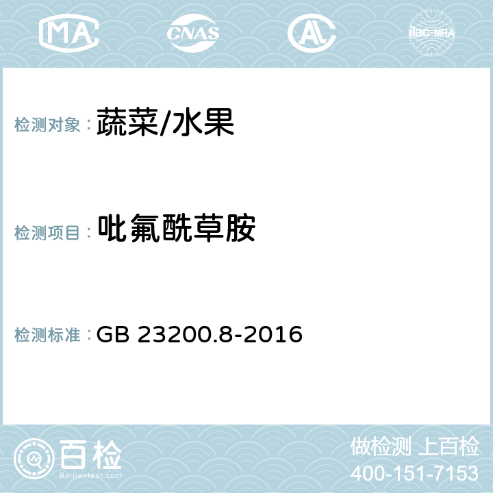 吡氟酰草胺 水果和蔬菜中500种农药及相关化学品残留的测定 气相色谱-质谱法 GB 23200.8-2016