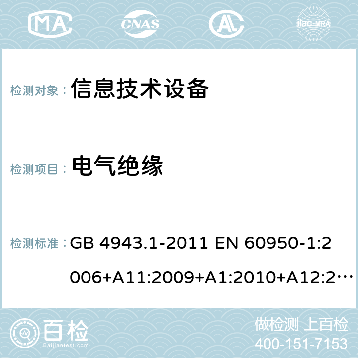 電氣絕緣 信息技術設備 安全 第1部分：通用要求 GB 4943.1-2011 EN 60950-1:2006+A11:2009+A1:2010+A12:2011+A2:2013 IEC 60950-1:2005+A1:2009+A2:2013 AS/NZS 60950.1:2015 UL 60950-1:2007 CAN/CSA C22.2 No.60950-1:2007 2.9