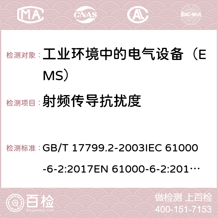 射频传导抗扰度 电磁兼容 通用标准 工业环境中的抗扰度试验 GB/T 17799.2-2003
IEC 61000-6-2:2017
EN 61000-6-2:2017
BS EN IEC 61000-6-2:2019 8