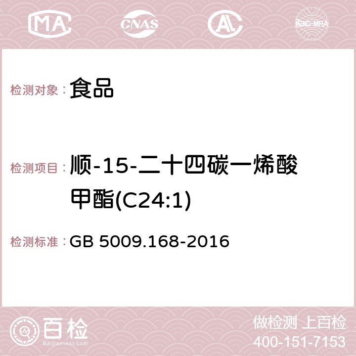 顺-15-二十四碳一烯酸甲酯(C24:1) 食品安全国家标准 食品中脂肪酸的测定 GB 5009.168-2016