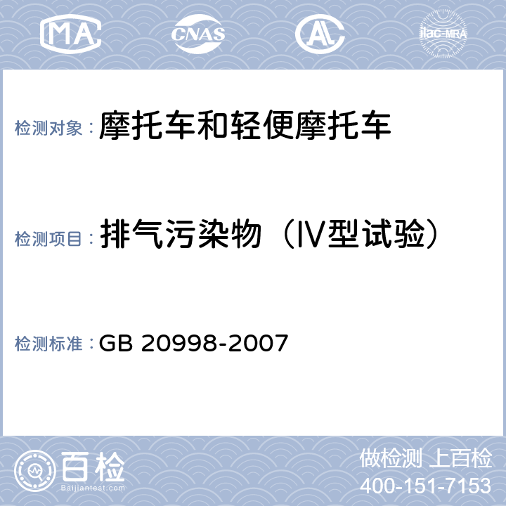 排气污染物（Ⅳ型试验） 摩托车和轻便摩托车燃油蒸发污染物排放限值及测量方法 GB 20998-2007 6.1