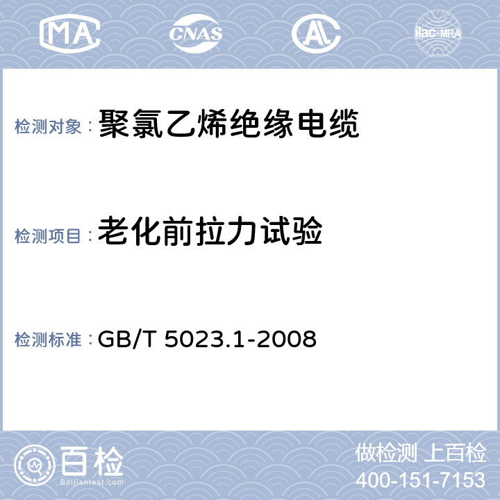 老化前拉力试验 额定电压450/750V及以下聚氯乙烯绝缘电缆 第1部分：一般要求 GB/T 5023.1-2008