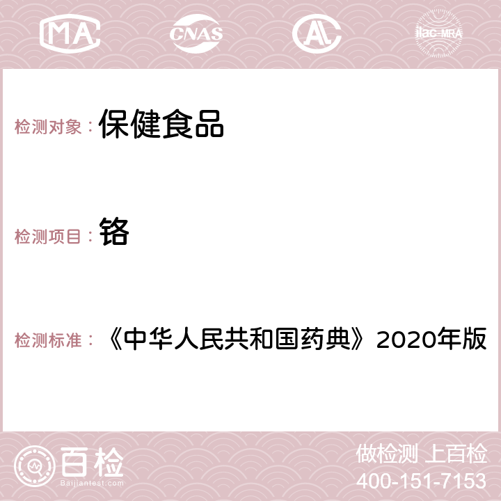 铬 胶囊壳中的铬 《中华人民共和国药典》2020年版