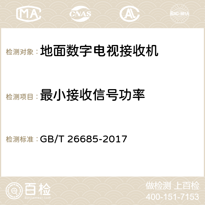 最小接收信号功率 GB/T 26685-2017 地面数字电视接收机测量方法