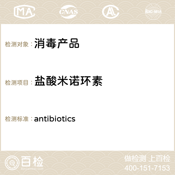 盐酸米诺环素 antibiotics 卫办监督发（2009）56号附件二消毒产品中抗生素（）测定-液相色谱-串联质谱法