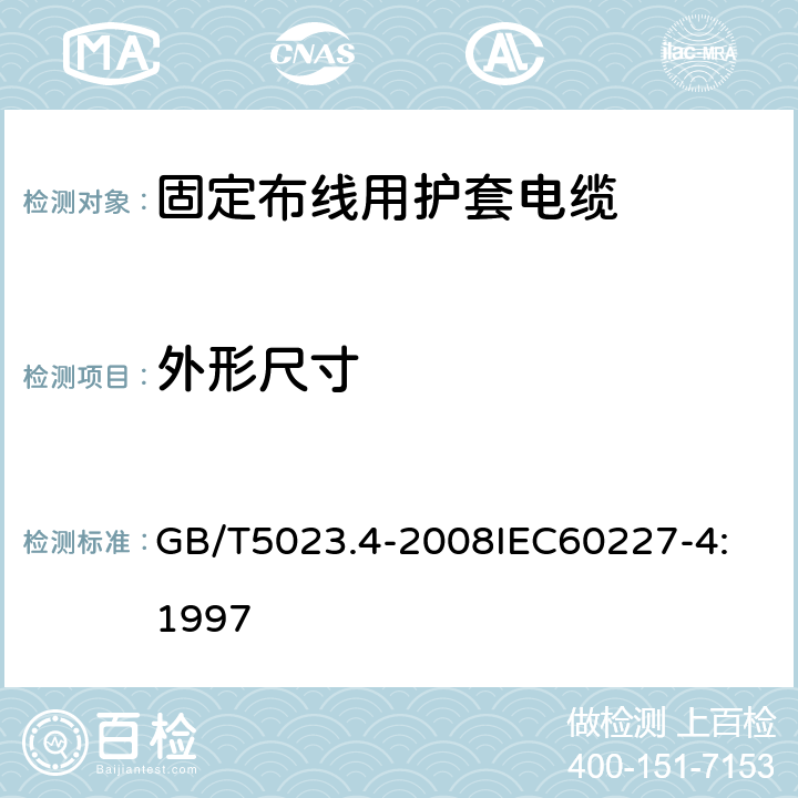 外形尺寸 额定电压450V/750V及以下聚氯乙烯绝缘电缆 第4部分：固定布线用护套电缆 GB/T5023.4-2008
IEC60227-4:1997 2.4