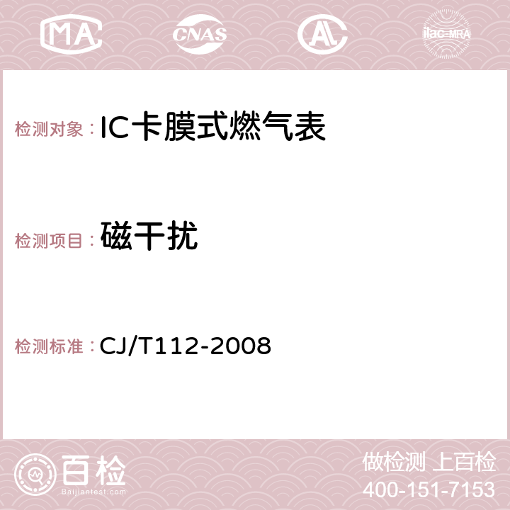 磁干扰 IC卡膜式燃气表 CJ/T112-2008 7.5.3.1