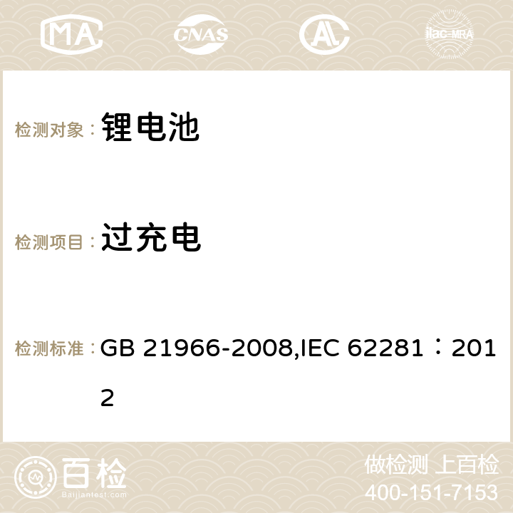 过充电 锂原电池和蓄电池在运输中的安全要求 GB 21966-2008,IEC 62281：2012 T-7