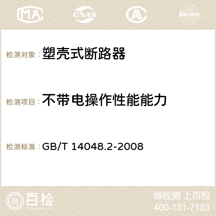 不带电操作性能能力 低压开关设备和控制设备 第2部分：断路器 GB/T 14048.2-2008 8.3.3.3