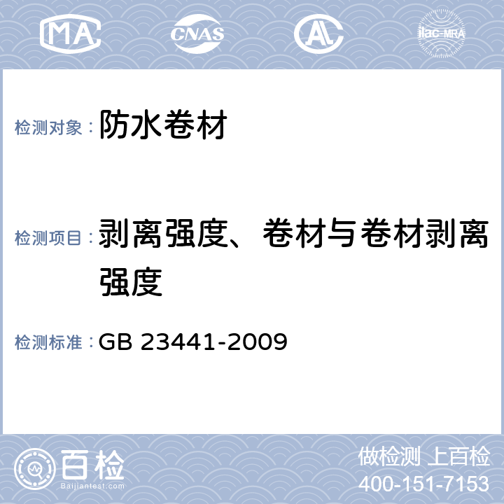 剥离强度、卷材与卷材剥离强度 自粘聚合物改性沥青防水卷材 GB 23441-2009 5.12