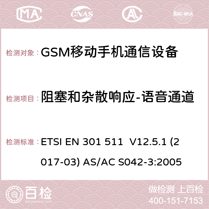 阻塞和杂散响应-语音通道 全球移动通信系统(GSM);移动台(MS)设备;涵盖2014/53/EU 3.2条指令协调标准要求 ETSI EN 301 511 V12.5.1 (2017-03) AS/AC S042-3:2005 5.3.20 5.3.21 5.3.30 5.3.31