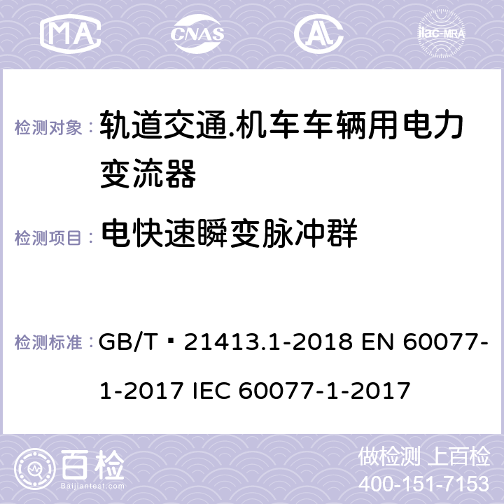 电快速瞬变脉冲群 轨道交通 机车车辆电气设备 第1部分：一般使用条件和通用规则 GB/T 21413.1-2018 EN 60077-1-2017 IEC 60077-1-2017 9.2.4