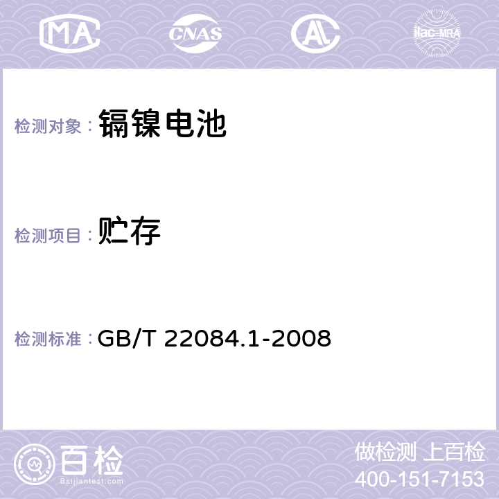 贮存 含碱性或其他非酸性电解质的蓄电池和蓄电池组.便携式密封单体蓄电池.第1部分：镉镍电池 GB/T 22084.1-2008 7.8