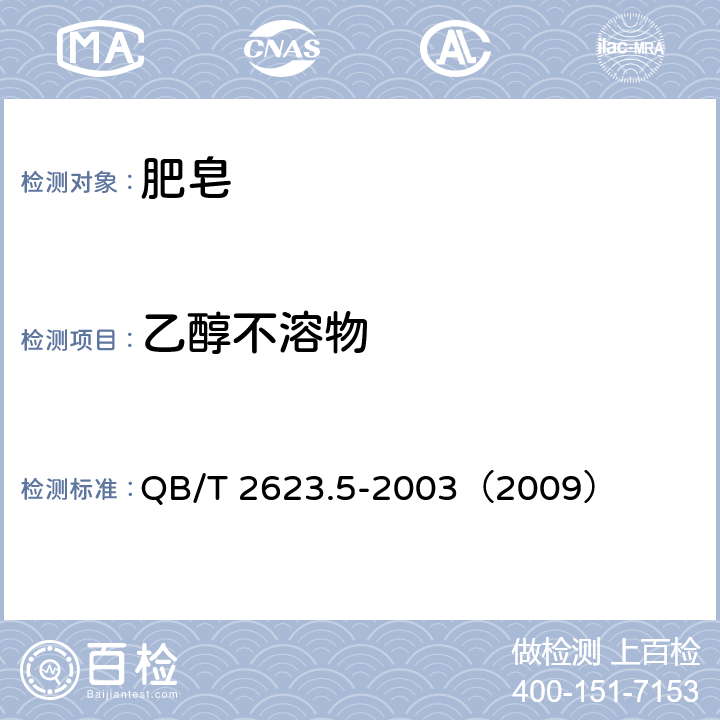 乙醇不溶物 肥皂中乙醇不溶物含量的测定 QB/T 2623.5-2003（2009）