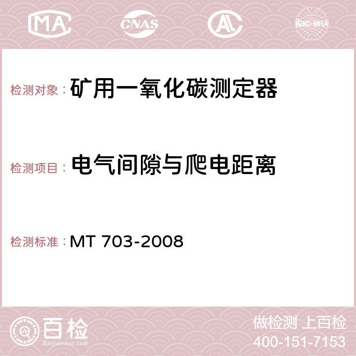 电气间隙与爬电距离 煤矿用携带型电化学式一氧化碳测定器 MT 703-2008 5.13.8