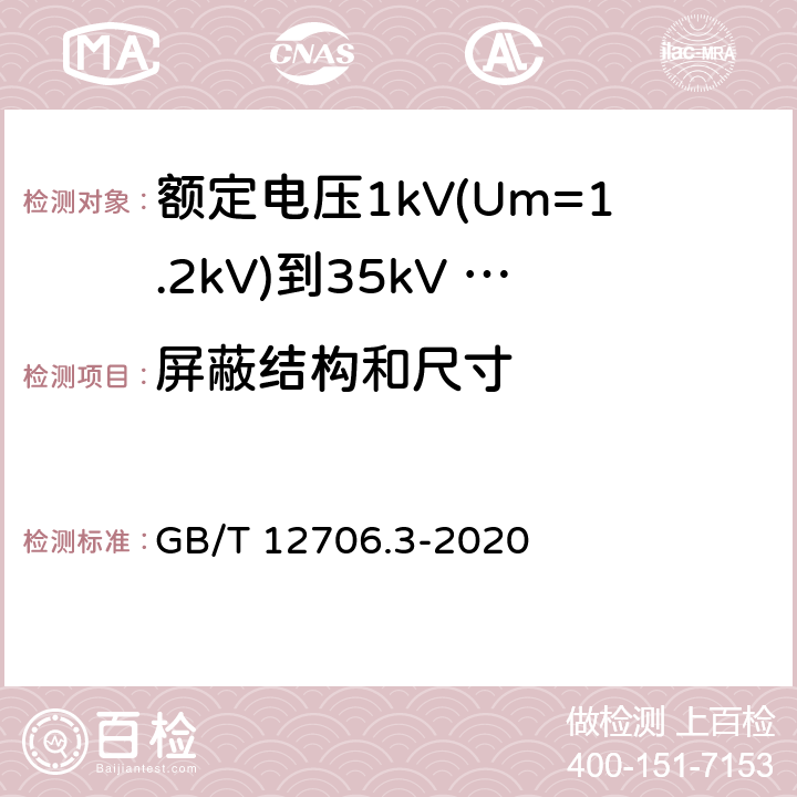 屏蔽结构和尺寸 额定电压1kV(Um=1.2kV)到35kV (Um=40.5kV)挤包绝缘电力电缆及附件 第3部分：额定电压35kV(Um=40.5kV)电缆 GB/T 12706.3-2020 10