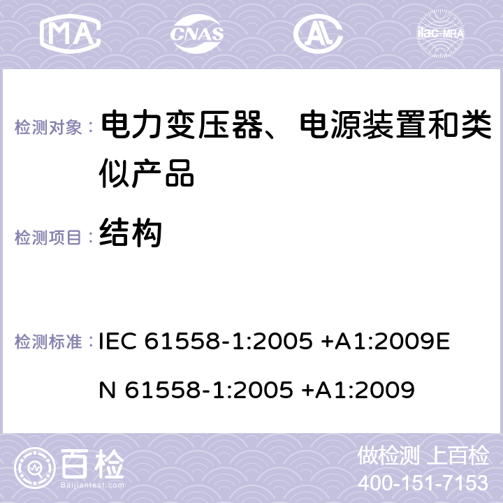 结构 变压器、电抗器、电源装置及其组合的安全 第1部分 通用要求和试验 IEC 61558-1:2005 +A1:2009
EN 61558-1:2005 +A1:2009 19