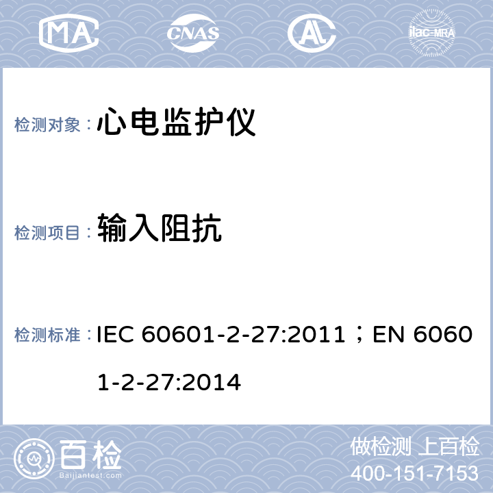 输入阻抗 医用电气设备 第2-27部分：心电监护设备基本安全和基本性能专用要求 IEC 60601-2-27:2011；EN 60601-2-27:2014 201.12.1.101.3