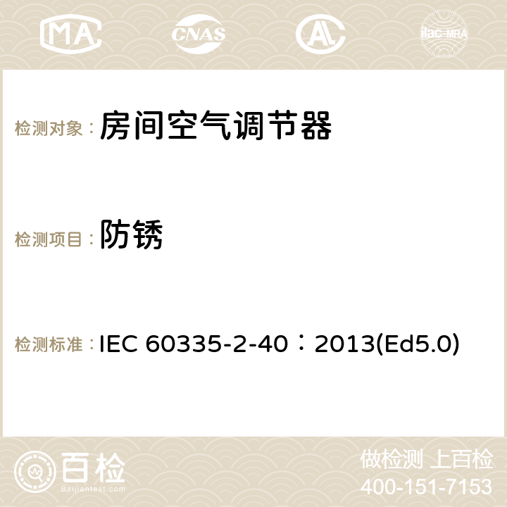 防锈 家用和类似用途电器的安全 热泵、空调器和除湿机的特殊要求 IEC 60335-2-40：2013(Ed5.0) 31