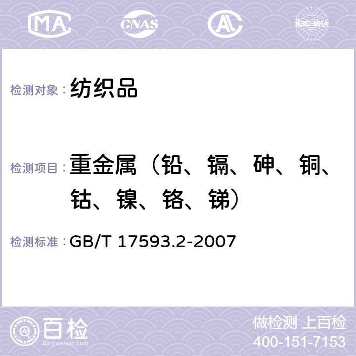 重金属（铅、镉、砷、铜、钴、镍、铬、锑） 纺织品 重金属的测定第2部分：电感耦合等离子体原子发射光谱仪法 GB/T 17593.2-2007