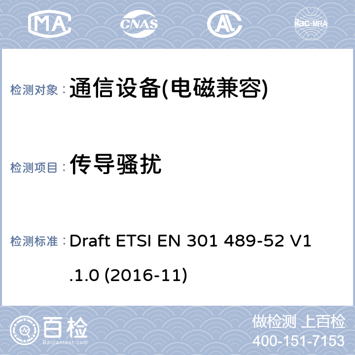 傳導騷擾 無線電設備和服務的電磁兼容性標準（EMC）；第52部分：蜂窩通信移動和便攜式（UE）無線電和輔助設備的具體條件； Draft ETSI EN 301 489-52 V1.1.0 (2016-11)