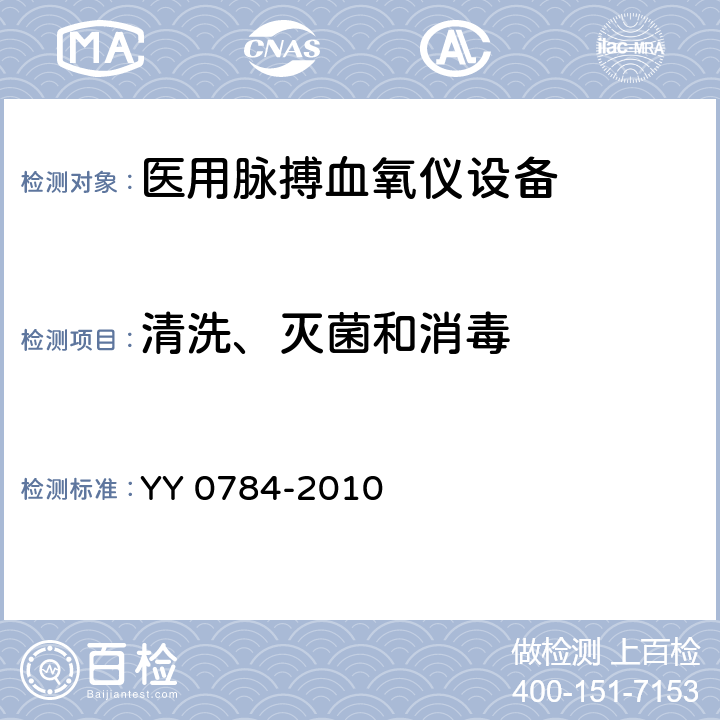 清洗、灭菌和消毒 医用电气设备医用脉搏血氧仪设备基本安全和主要性能专用要求 YY 0784-2010 44.7