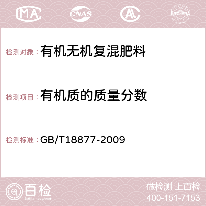 有机质的质量分数 有机无机复混肥料 GB/T18877-2009 5.7