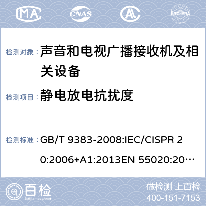 静电放电抗扰度 声音和电视广播接收机及相关设备 的抗电磁干扰性.极值和测量方法 GB/T 9383-2008:
IEC/CISPR 20:2006+A1:2013
EN 55020:2007+A11:2011 条款 4.7