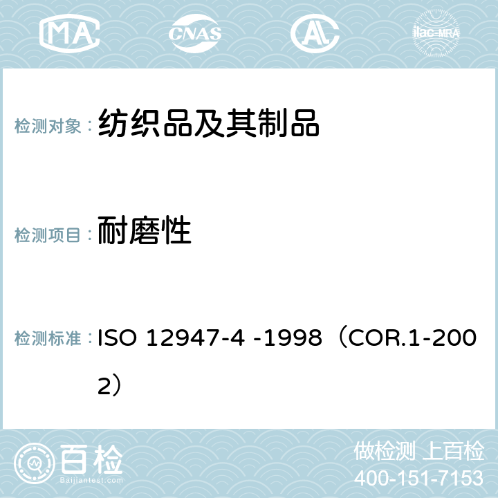 耐磨性 纺织品-马丁代尔法测定织物的耐磨性 第4部分：外观评级 ISO 12947-4 -1998（COR.1-2002）