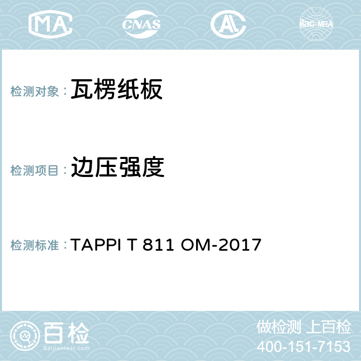 边压强度 瓦楞纸板边压强度的测定法（短距压缩法） TAPPI T 811 OM-2017