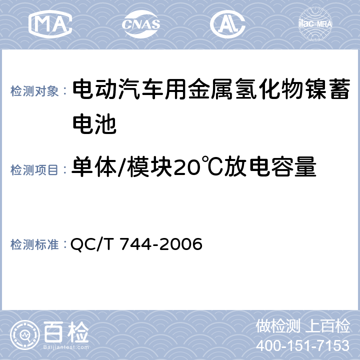 单体/模块20℃放电容量 电动汽车用金属氢化物镍蓄电池 QC/T 744-2006 6.2.5/6.3.5