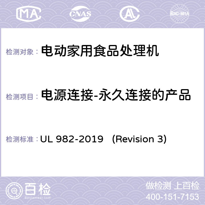 电源连接-永久连接的产品 UL安全标准 电动家用食品处理机 UL 982-2019 (Revision 3) 11