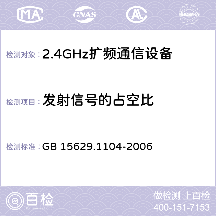 发射信号的占空比 《信息技术 系统间远程通信和信息交换 局域网和城域网 特定要求 第11部分：无线局域网媒体访问控制和物理层规范：2.4GHz频段更高数据速率扩展规范》 GB 15629.1104-2006 6