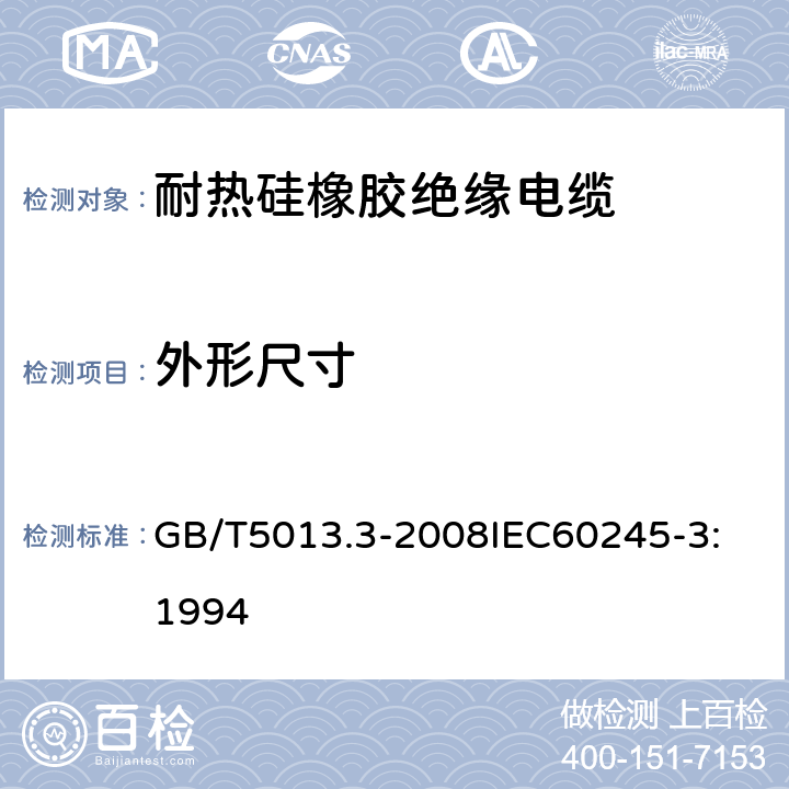 外形尺寸 额定电压450V/750V及以下橡皮绝缘电缆 第3部分：耐热硅橡胶绝缘电缆 GB/T5013.3-2008
IEC60245-3:1994 2.4