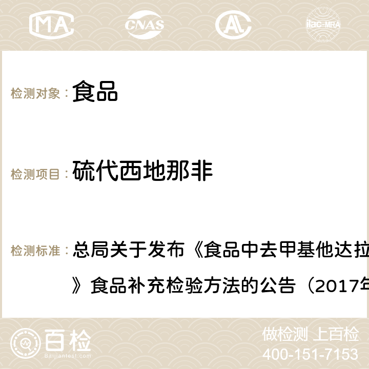 硫代西地那非 食品中去甲基他达拉非和硫代西地那非的测定 高效液相色谱-串联质谱法 总局关于发布《食品中去甲基他达拉非和硫代西地那非的测定》食品补充检验方法的公告（2017年第48号）附件：BJS 201704）