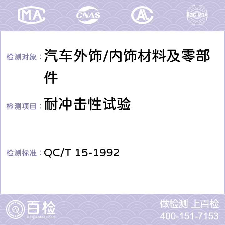 耐冲击性试验 汽车塑料制品通用试验方法 QC/T 15-1992 5.7