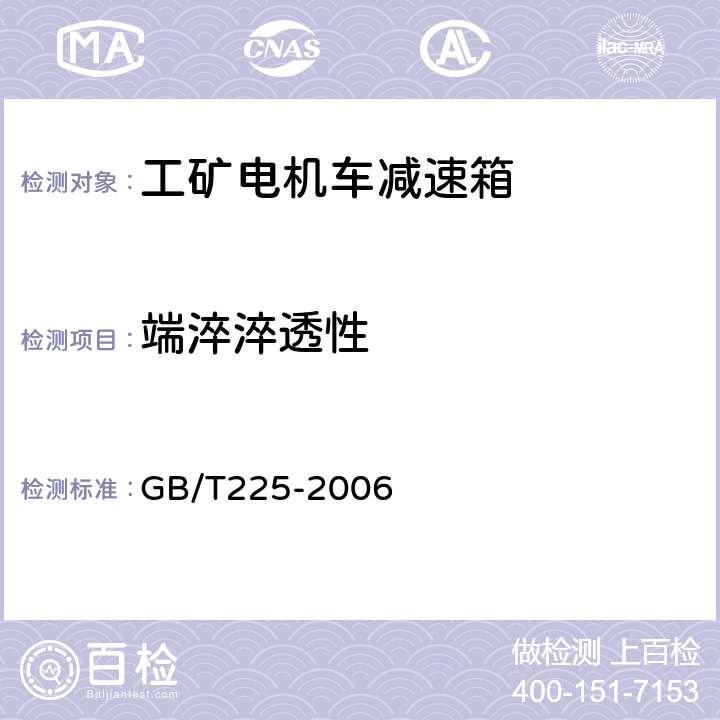 端淬淬透性 钢的淬透性 GB/T225-2006