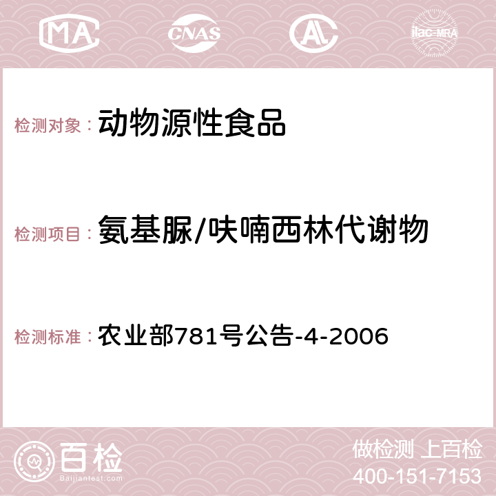 氨基脲/呋喃西林代谢物 动物源食品中硝基呋喃类代谢物残留量的测定 高效液相色谱-串联质谱法 农业部781号公告-4-2006