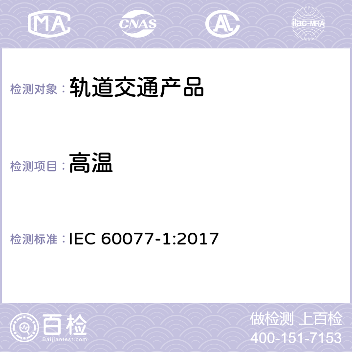 高温 《铁路应用 机车车辆电气设备 第1部分 一般使用条件和通用规则》 IEC 60077-1:2017 7