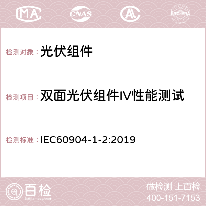 双面光伏组件IV性能测试 IEC 60904-1-2:2019  IEC60904-1-2:2019