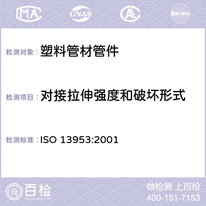 对接拉伸强度和破坏形式 《聚乙烯（PE）管材与管件 热熔对接接头拉伸强度和破坏形式的测定》 ISO 13953:2001