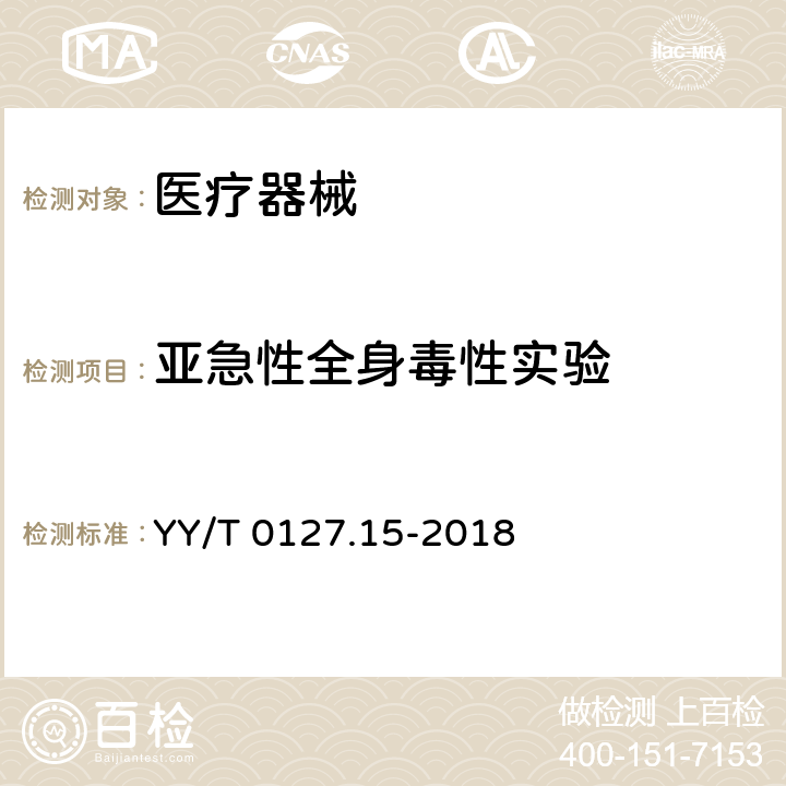 亚急性全身毒性实验 口腔医疗器械生物学评价 第2单元：试验方法 亚急性和亚慢性全身毒性试验 YY/T 0127.15-2018