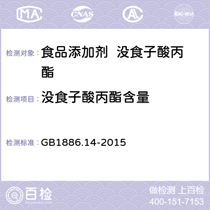 没食子酸丙酯含量 食品安全国家标准食品添加剂没食子酸丙酯 GB1886.14-2015 A.3