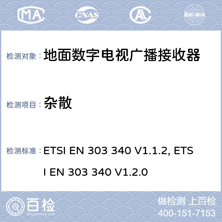 杂散 地面数字电视广播接收器；覆盖RED指令的第3.8条款基本要求的协调标准 ETSI EN 303 340 V1.1.2, ETSI EN 303 340 V1.2.0 4.2.7