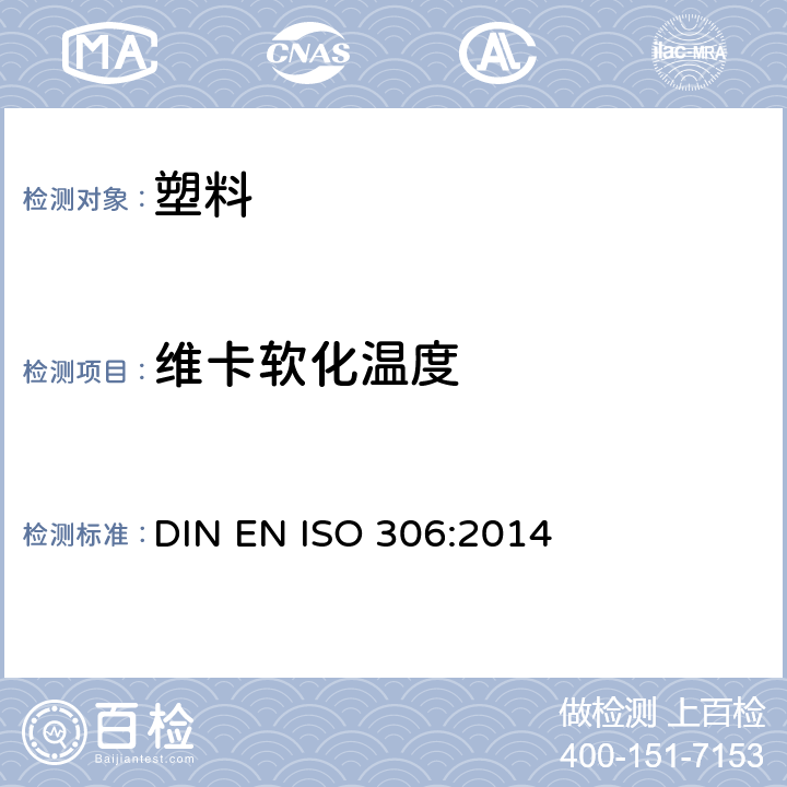 维卡软化温度 热塑性塑料维卡软化温度（VST)的测定 DIN EN ISO 306:2014