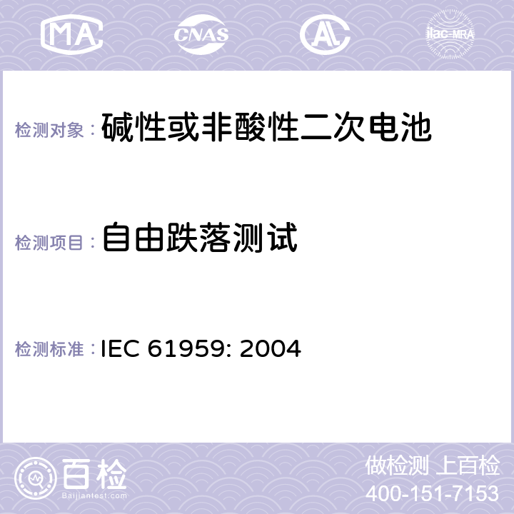 自由跌落测试 含碱性或其他非酸性电解质的蓄电池和蓄电池组-密封的便携式二次电池和电池组的机械测试 IEC 61959: 2004 4.2