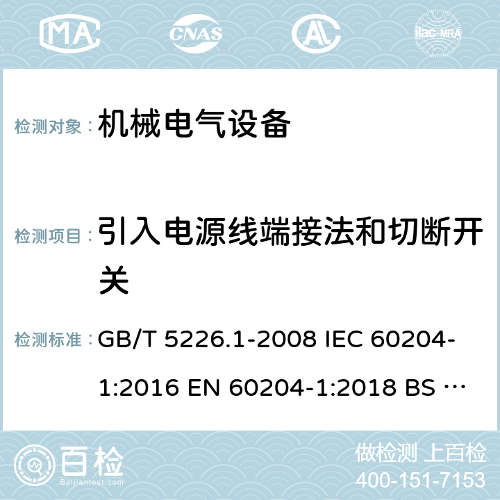 引入电源线端接法和切断开关 机械安全 机械电气设备 第1部分 通用技术条件 GB/T 5226.1-2008 IEC 60204-1:2016 EN 60204-1:2018 BS EN 60204-1:1993 AS 60204.1:2005+A1:2006 5