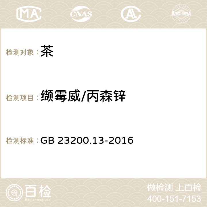 缬霉威/丙森锌 食品安全国家标准 茶叶中448种农药及相关化学品残留量的测定 液相色谱-质谱法 GB 23200.13-2016